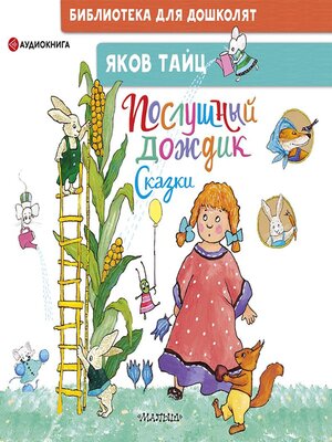 cover image of Послушный дождик